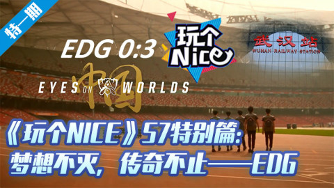 《玩个nice》S7特别篇01:梦想不灭,传奇不止——EDG